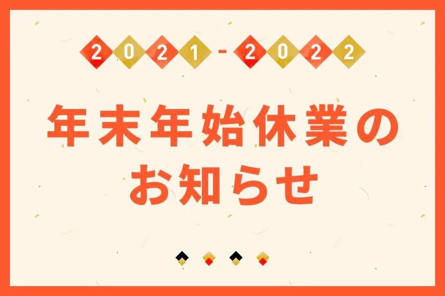 年末年始休業のお知らせ - つくるんです公式