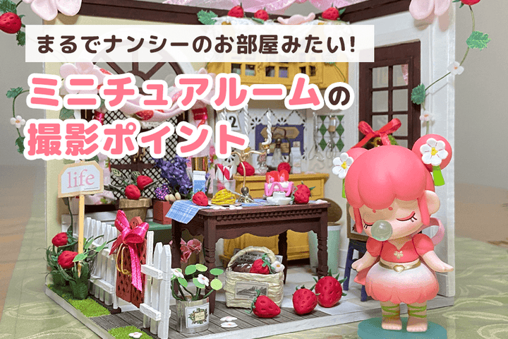 まるでナンシーのお部屋みたい！ミニチュアルームの撮影ポイント
