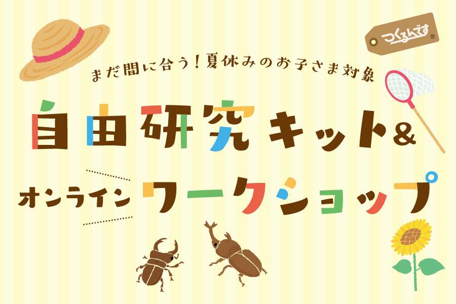 夏休みのおこさま向け！ポケバグのオンラインワークショップが開催決定！ - つくるんです公式