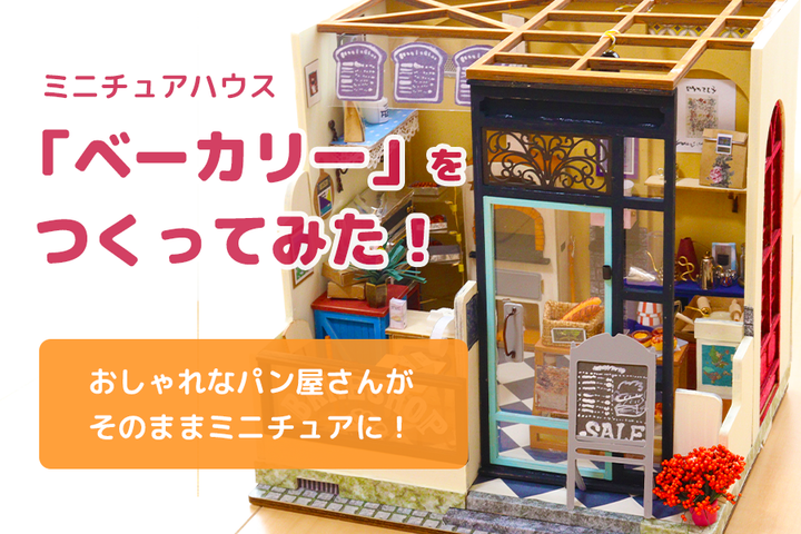 ミニチュアハウス「ベーカリー」をつくってみた！