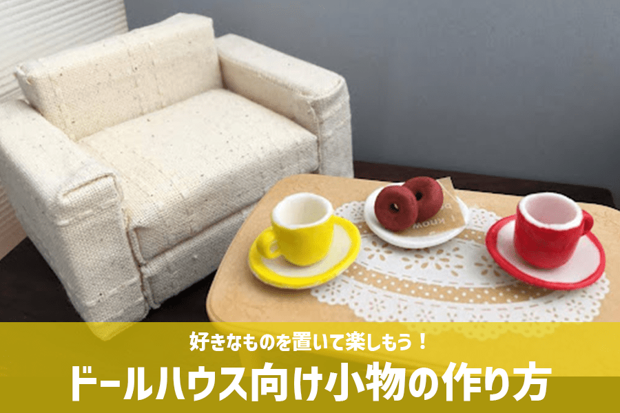 好きなものを置いて楽しもう！ドールハウス向け小物の作り方 - つくるんです公式