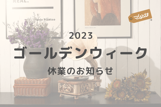 ゴールテンウィーク期間中の休業に関するお知らせ - つくるんです公式