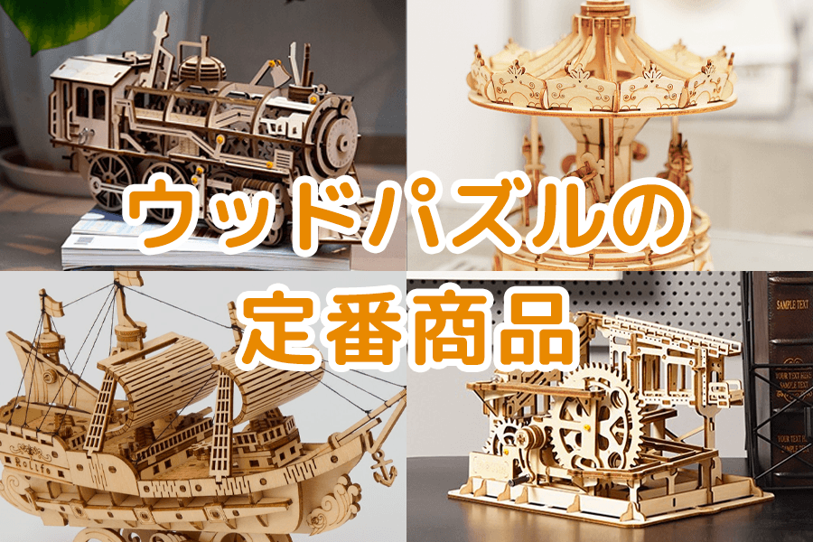ウッドパズルの定番商品をご紹介！ - つくるんです公式