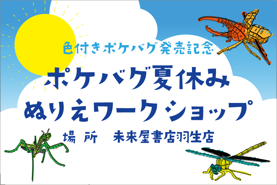 ポケバグ夏休みぬりえワークショップ開催決定！（未来屋書店羽生店） - つくるんです公式