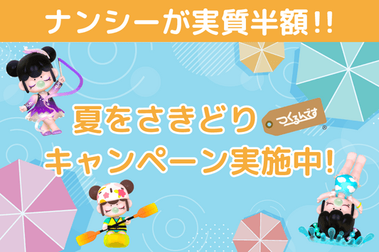 本店限定！夏をさきどりキャンペーン実施中！ - つくるんです公式