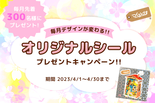 【本店限定】購入者全員にシールプレゼントキャンペーン実施！ - つくるんです公式