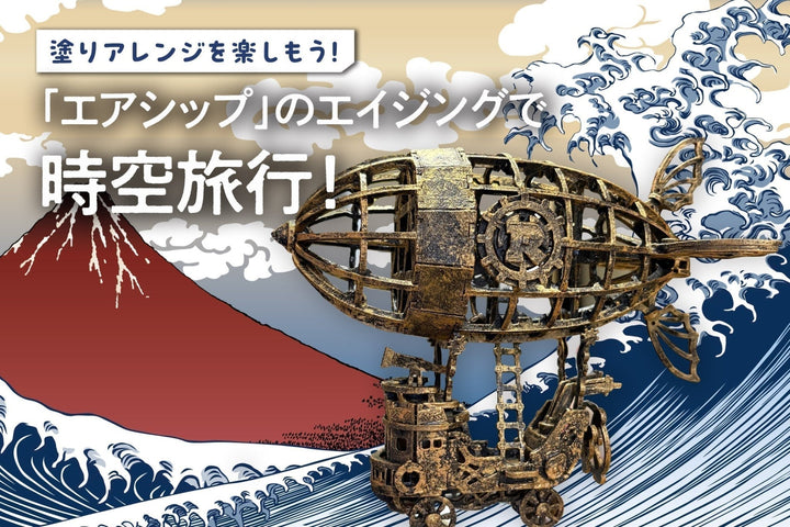 塗りアレンジを楽しもう！「エアシップ」のエイジングで時空旅行！