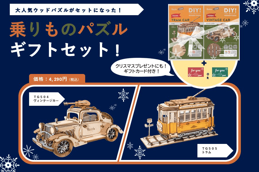 そのままプレゼントとして贈れる乗りものパズルギフトセットが発売中！ - つくるんです公式