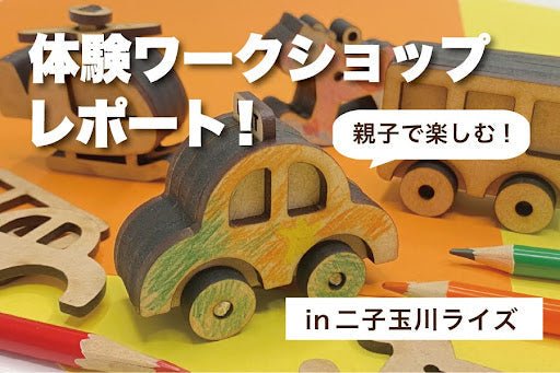 【イベントレポート】二子玉川ライズで開催！親子で楽しむ「つくるんです」体験ワークショップ