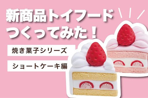 新シリーズトイフード「ショートケーキ」つくってみた!! - つくるんです公式
