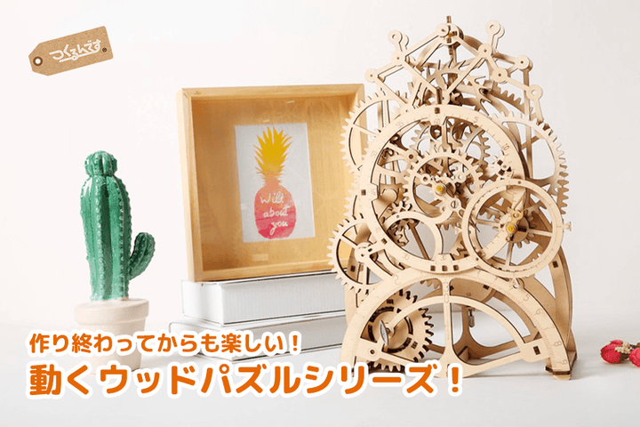作り終わってから遊べる！動くウッドパズルシリーズ！