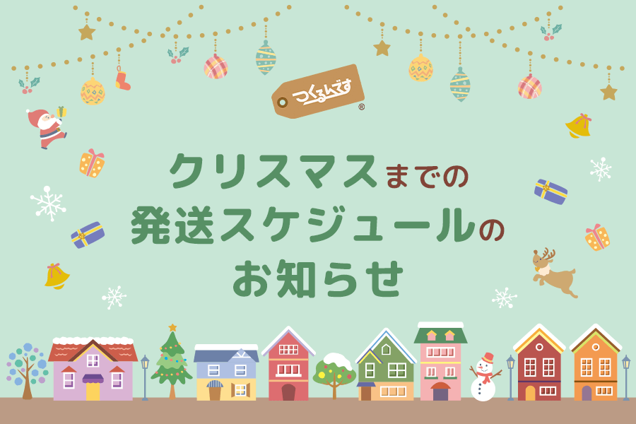 クリスマスまでの発送スケジュールのお知らせ - つくるんです公式