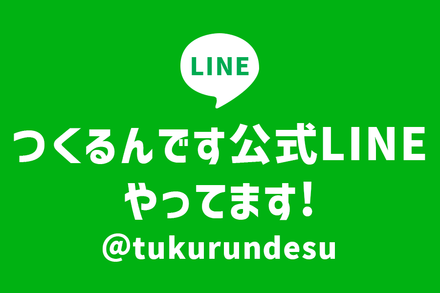 つくるんです公式LINE、やってます！ - つくるんです公式