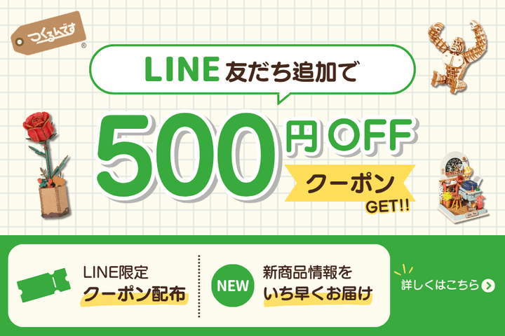 つくるんです公式LINE 友だち募集中！