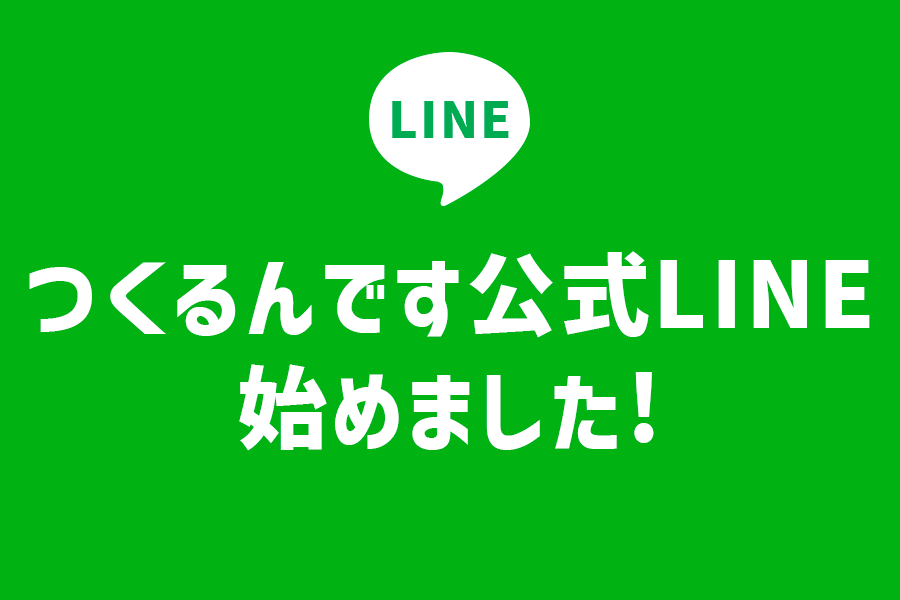 つくるんです公式LINEを始めました！ - つくるんです公式