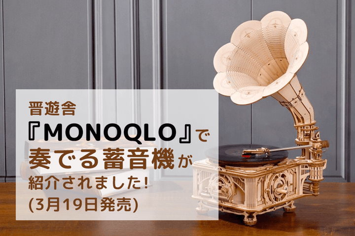 晋遊舎「MONOQLO」で、つくるんです®の奏でる蓄音機が紹介されました！