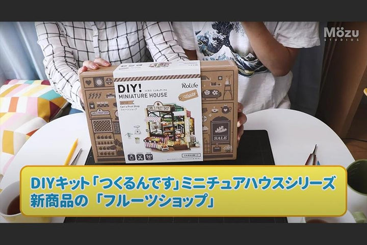 ミニチュアハウスづくりに興味がある人、必見！MOZUさんが「フルーツショップ」をつくってくれました！