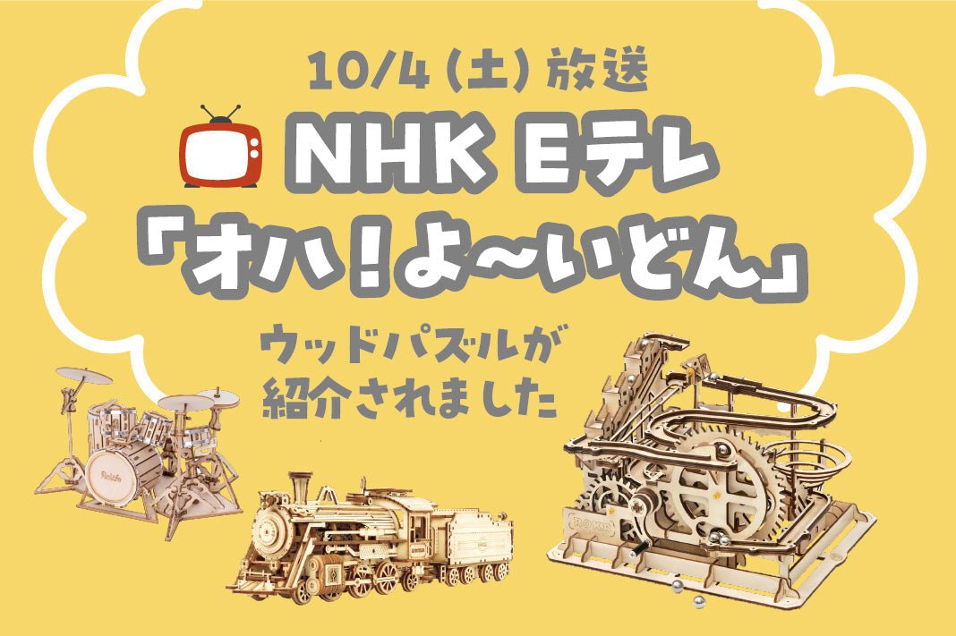 NHK Eテレ「オハ！よ〜いどん」でウッドパズルを楽しむおともだちが登場！ - つくるんです公式