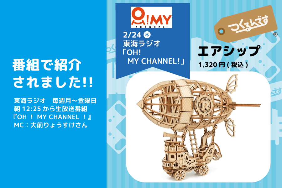 東海ラジオ『OH！ MY CHANNEL！』で、つくるんです®︎が紹介されました - つくるんです公式