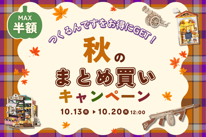 <span style="color: rgb(255, 42, 0);">秋</span>のまとめ買いキャンペーン