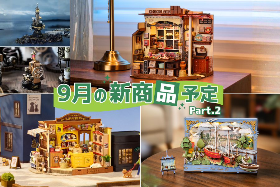 <strong>9月の新商品</strong>～Part2～ - つくるんです公式