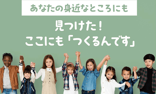 見つけた！ここにも「つくるんです」　vol.1