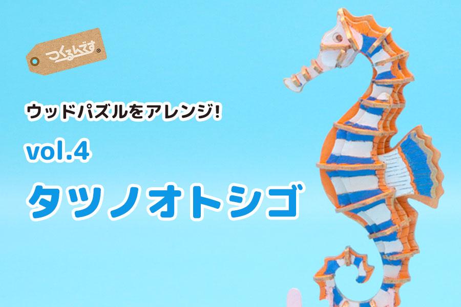 つくるんですウッドパズルでアレンジしてみよう！vol.4 タツノオトシゴ - つくるんです公式