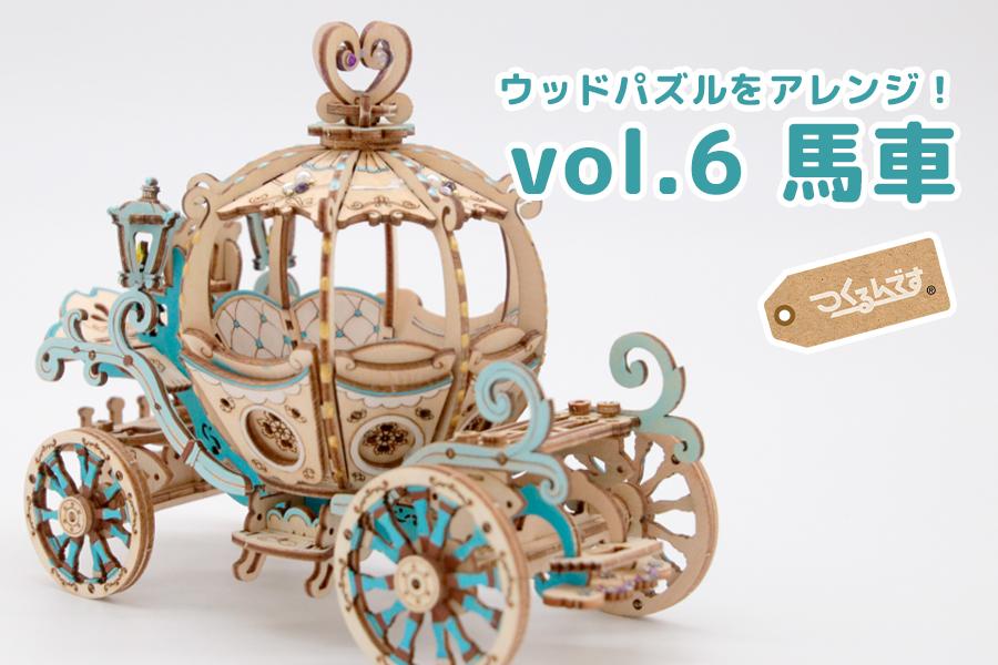 つくるんですウッドパズルでアレンジしてみよう！vol.6 馬車とウマ（後編） - つくるんです公式