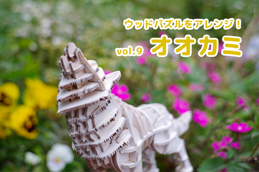 つくるんですウッドパズルでアレンジしてみよう！vol.9 オオカミ - つくるんです公式