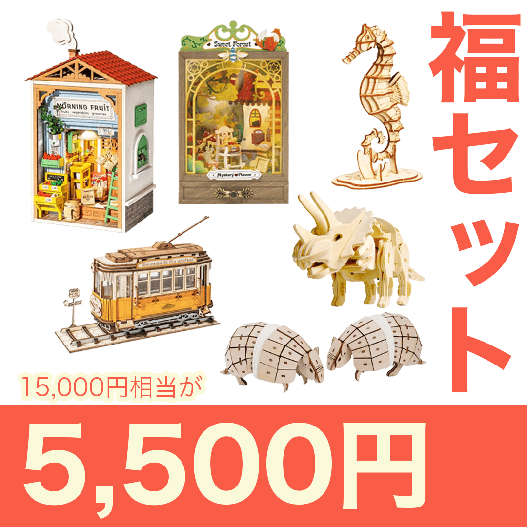 【2026年】5500福セット - つくるんです公式