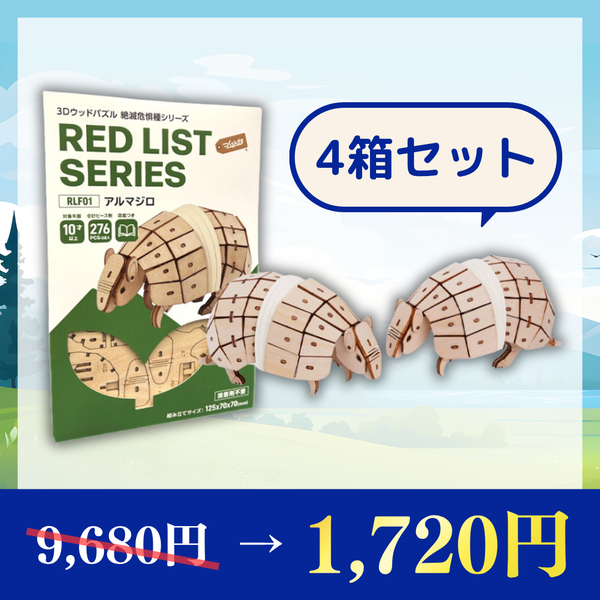 里親募集】アルマジロ4箱セット