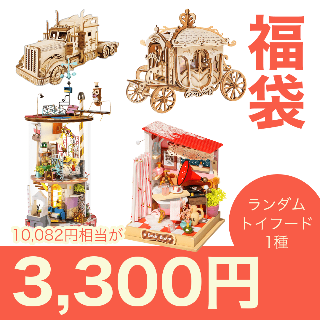 【累計出荷数300万個突破記念】3300円福袋 - つくるんです公式