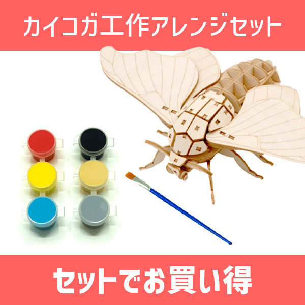 【8月セール】ポケバグ「カイコガ」工作アレンジセット - つくるんです公式