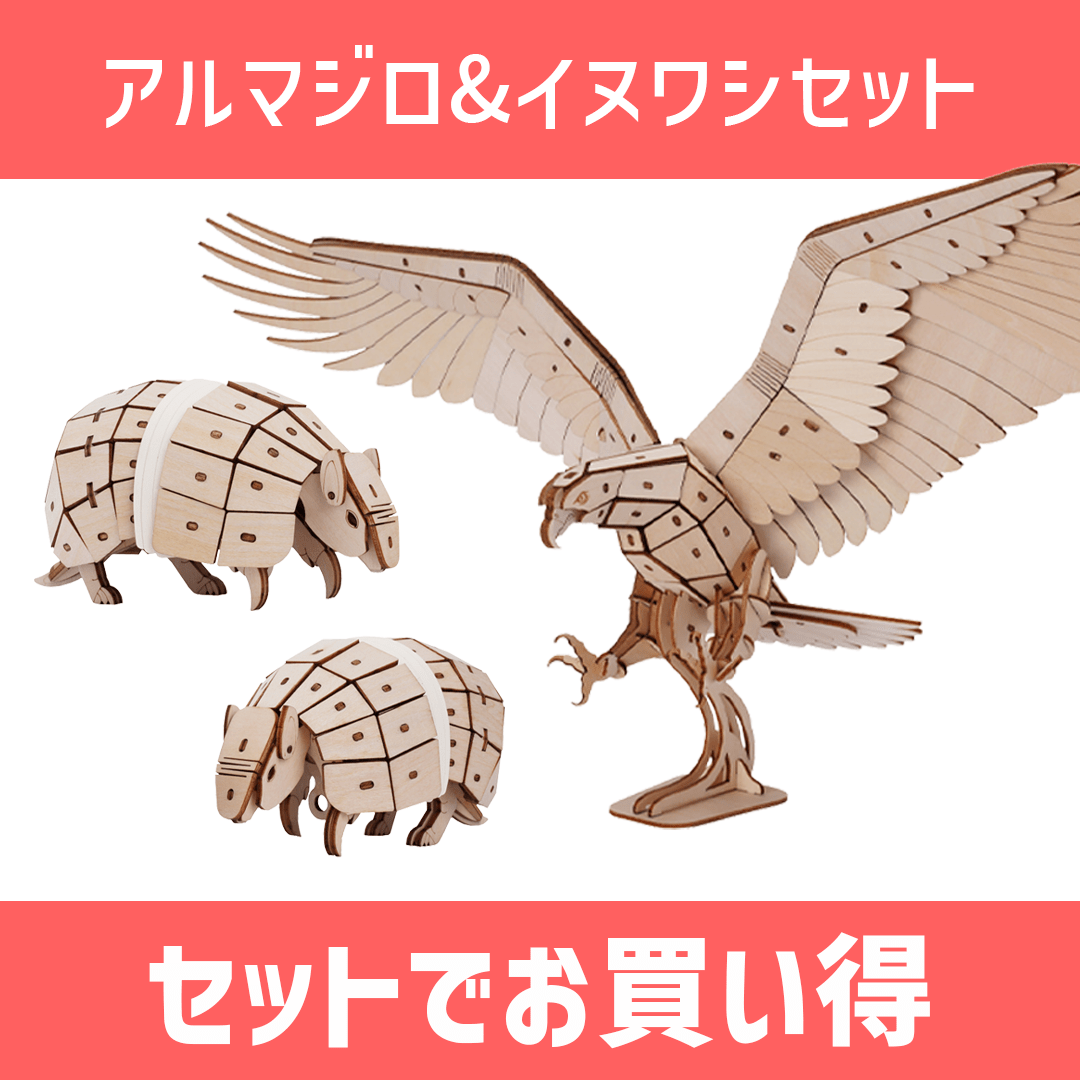 【8月セール】絶滅危惧種ウッドパズル・お得な２種セット - つくるんです公式