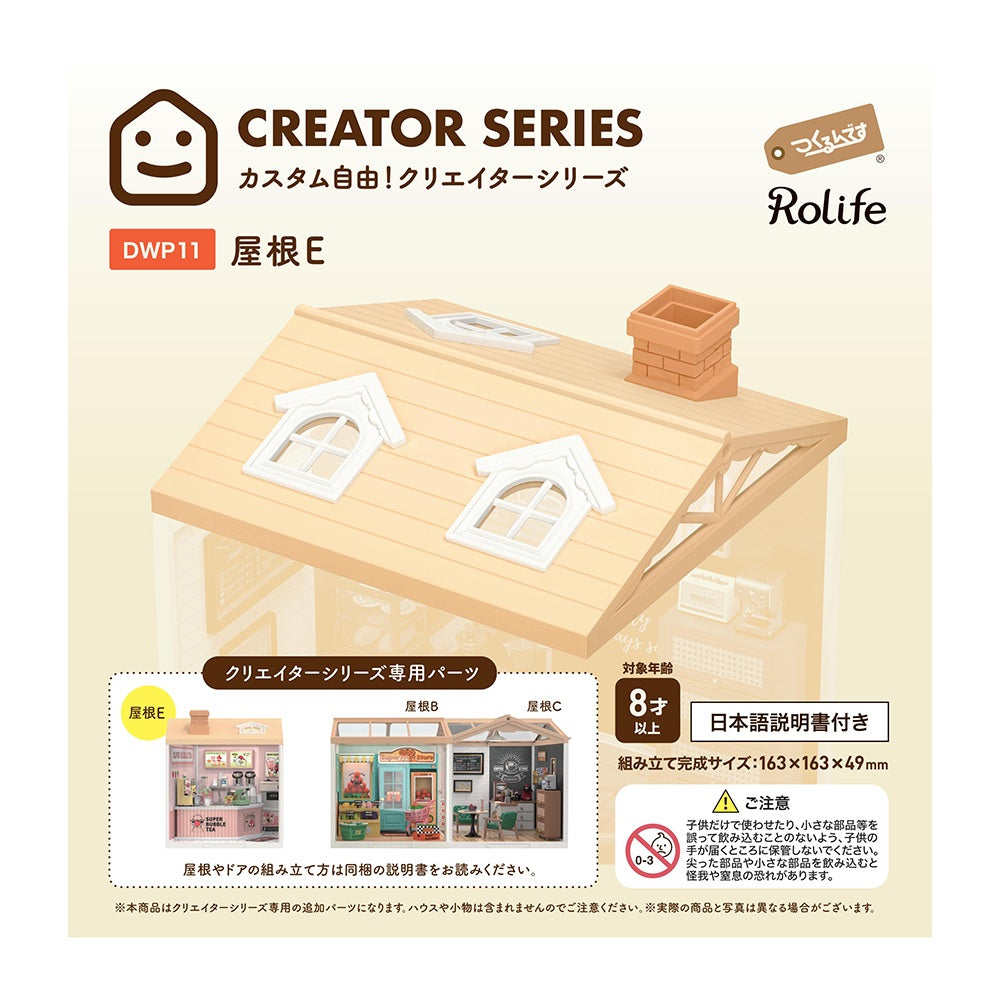 屋根E（クリエイターシリーズ・DWLシリーズ専用）