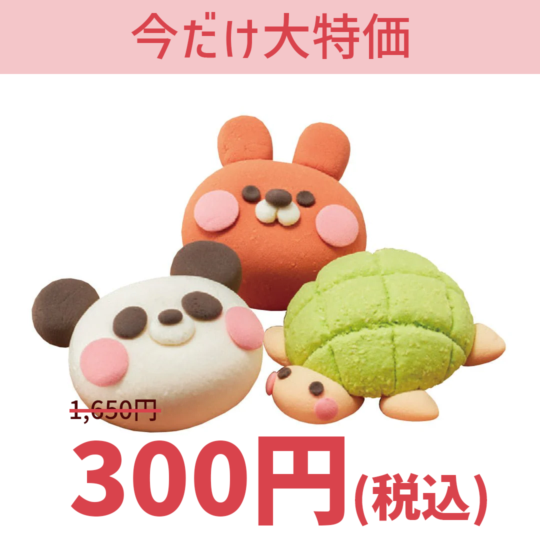 【大特価】TFB03 どうぶつパン
