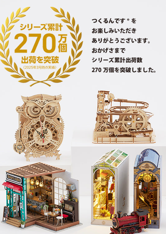 つくるんです本店 | ウッドパズル 、ミニチュアハウス・ドール