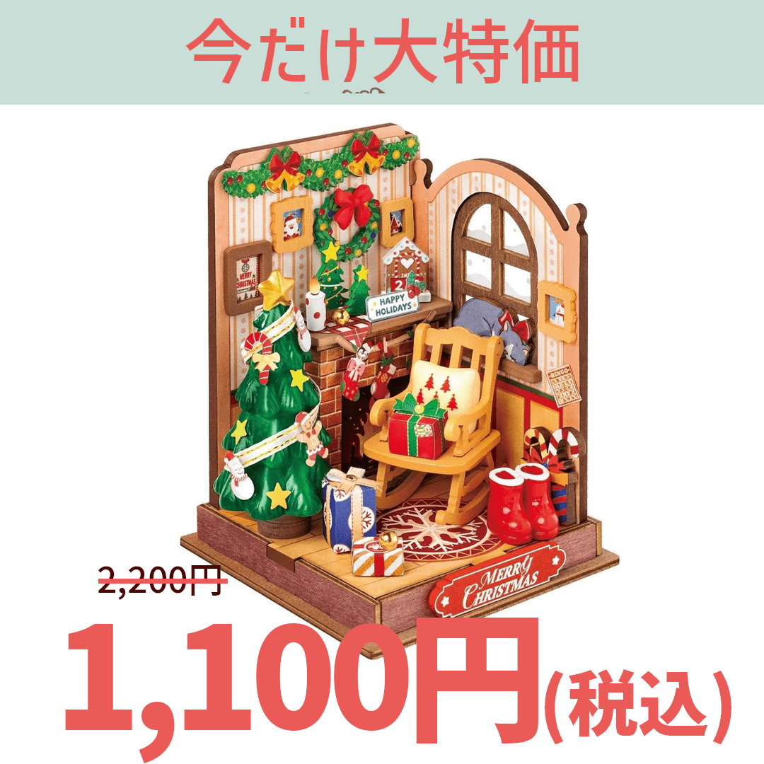 【大特価】DS041 ミニクリスマスルーム - つくるんです公式