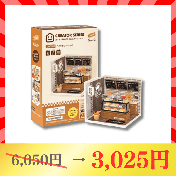 DW005B アメリカンベーカリー