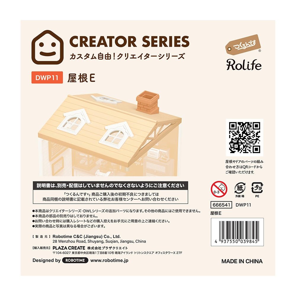 屋根E（クリエイターシリーズ・DWLシリーズ専用） - つくるんです公式
