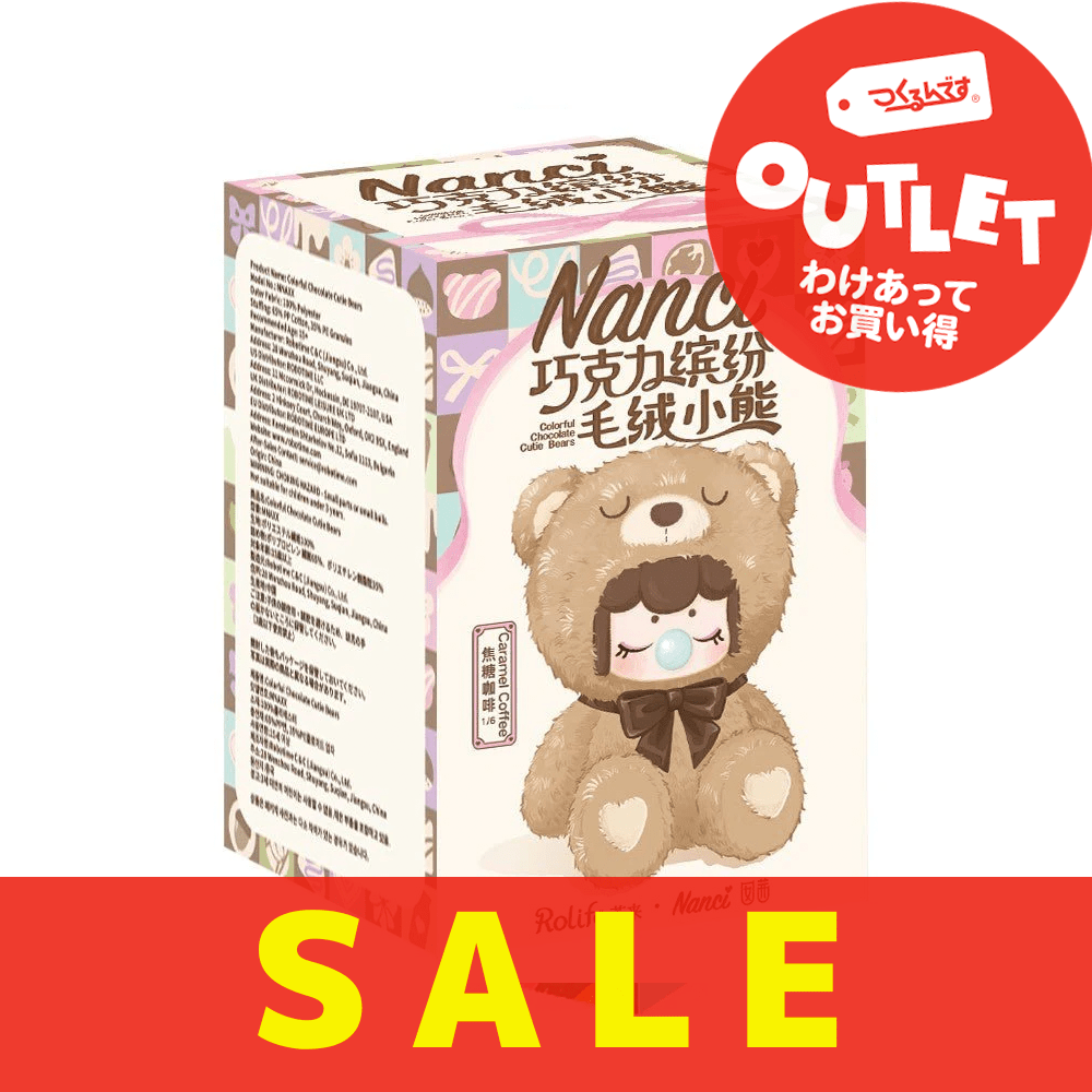 アウトレット】ナンシー(Nanci)カラフルチョコベア6個セット アウトレット】ナンシー(Nanci)カラフルチョコベア6個セット