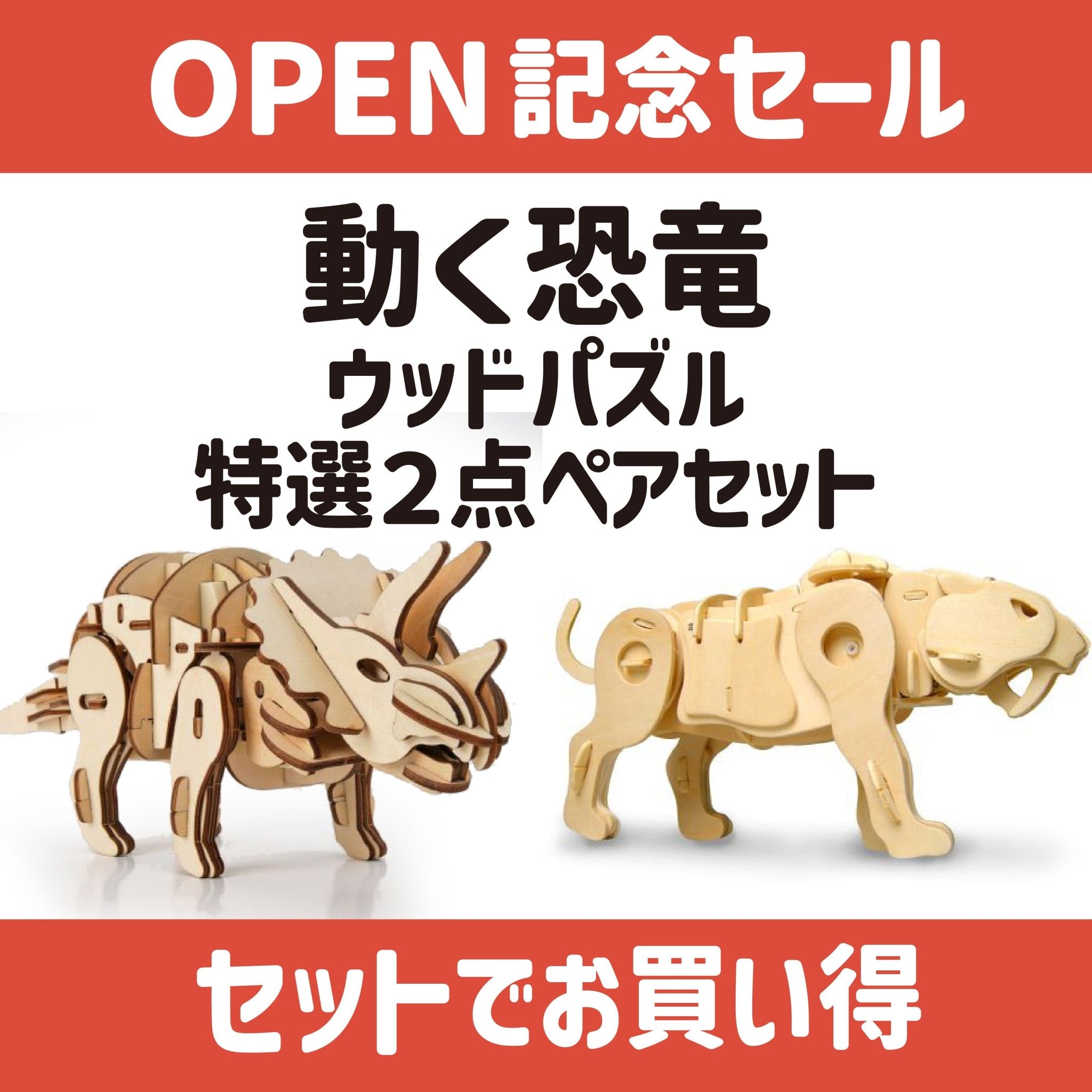 【OPEN記念セール・第２弾】動く恐竜ウッドパズル・ペアセット - つくるんです公式