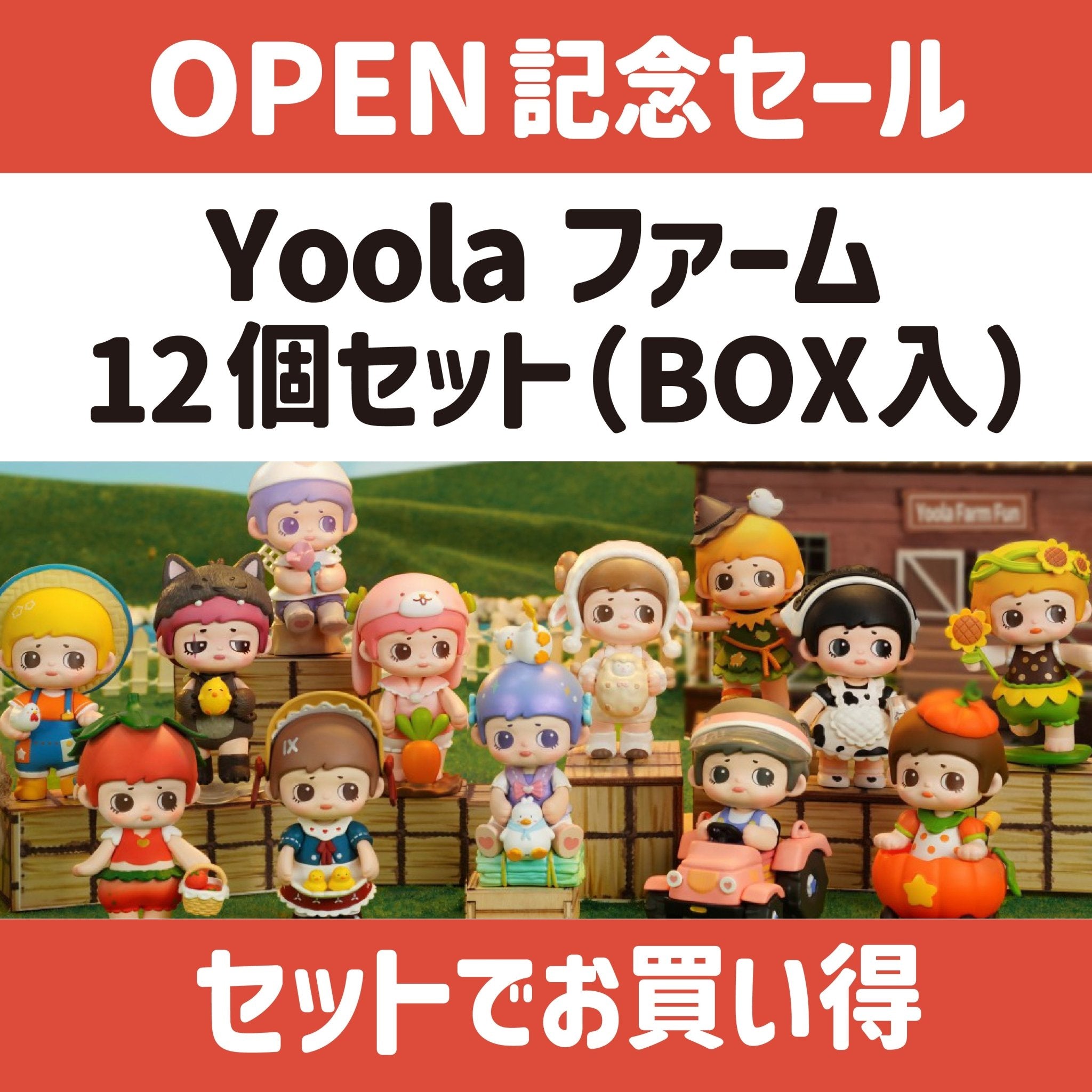 【OPEN記念セール・第３弾】Yoolaファーム12個セット - つくるんです公式