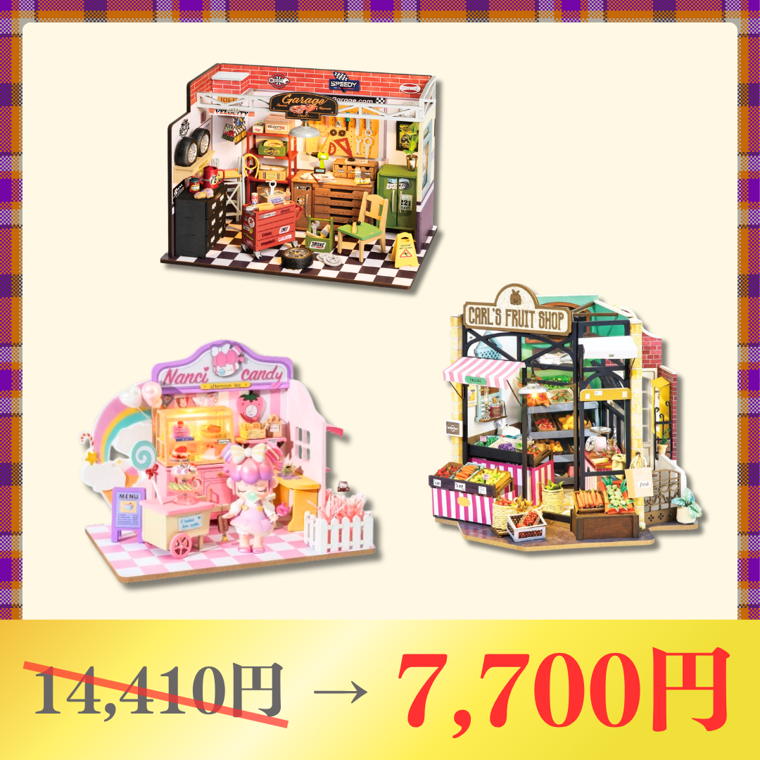 【秋のまとめ買い】ミニチュアハウスセット - つくるんです公式