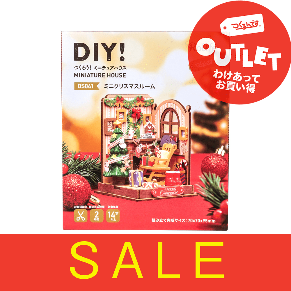 【アウトレット】ＤＳ０４１　ミニクリスマスルーム - つくるんです公式