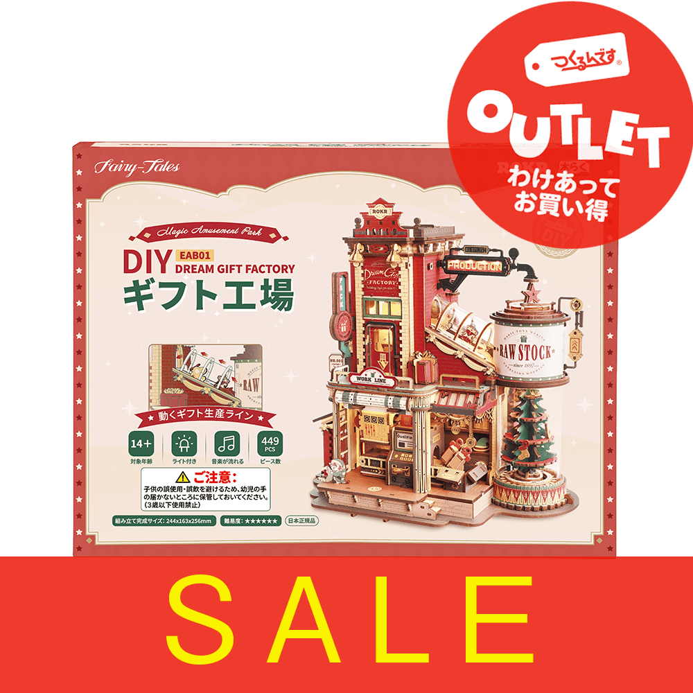 【アウトレット】Ｒ）ＥＡＢ０１ギフト工場 - つくるんです公式