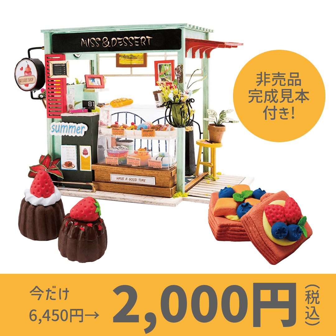 【お買い得セール】デザートとトイフードセット - つくるんです公式