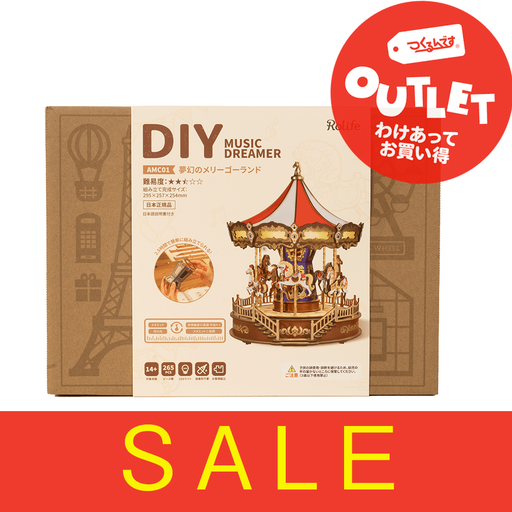 【アウトレット】Ｒ）ＡＭＣ０１夢幻のメリーゴーランド - つくるんです公式