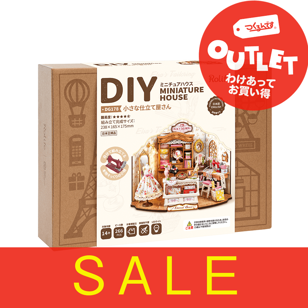 【アウトレット】Ｒ）ＤＧ１７８小さな仕立て屋さん - つくるんです公式