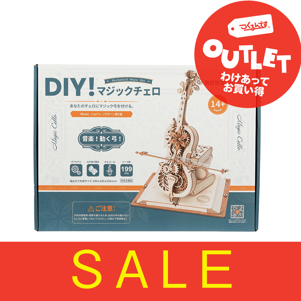 【アウトレット】Ｒ）ＡＭＫ６３マジックチェロ - つくるんです公式